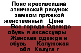 Пояс красивейший этнический рисунок замком пряжкой женственный › Цена ­ 450 - Все города Одежда, обувь и аксессуары » Женская одежда и обувь   . Калужская обл.,Калуга г.